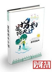 星際拐夫計劃