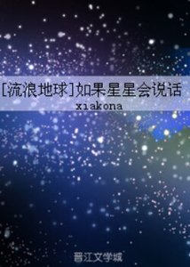 (流浪地球同人)(流浪地球)如果星星會説話