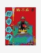 都市卦神