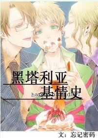 (黑塔利亚同人)黑塔利亚基情史