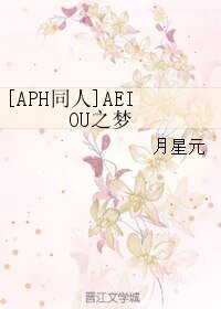 (APH同人)AEIOU之夢