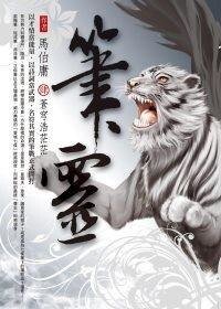 笔灵-笔冢随录Ⅳ:苍穹浩茫茫