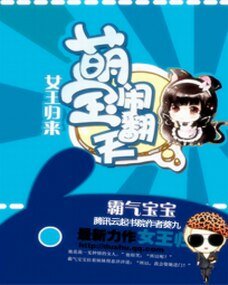 女王歸來:萌寶鬧翻天