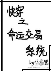 快穿之命運交易系統