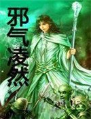 邪氣凌然