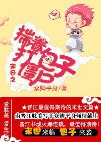 末日之揣着包子打殭屍