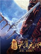 西遊記之天蓬元帥