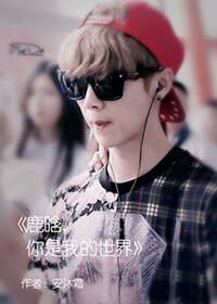 (真人同人)鹿晗,你是我的世界