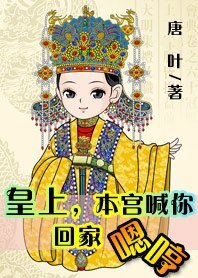 皇上,本宫喊你回家