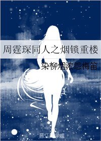 (周霆琛同人)周霆琛同人之煙鎖重樓