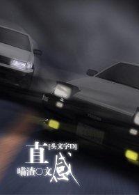 (頭文字D同人)直感