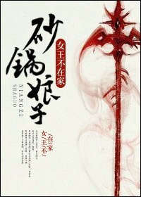 砂鍋娘子/砂鍋老闆娘