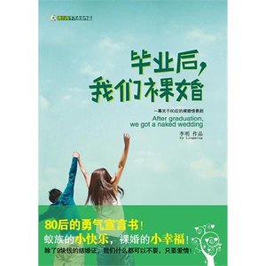 毕业后,我们裸婚(出书版)