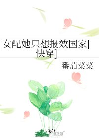 女配她只想報效國家(快穿)