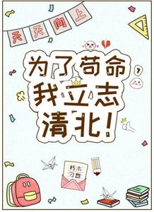 為了苟命,我立志清北!