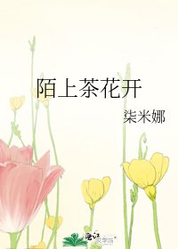 陌上茶花開