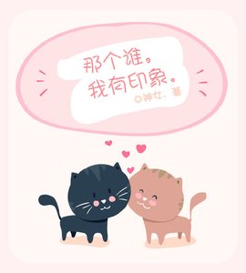 那個誰,我有印象