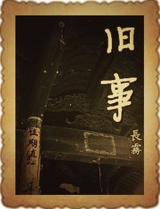 舊事