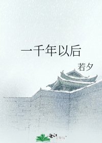 一千年以后