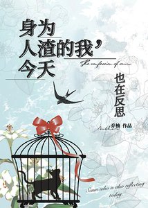 不够完美的我今天也在反思/身为人渣的我今天也在反思