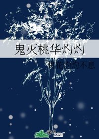 鬼滅桃華灼灼