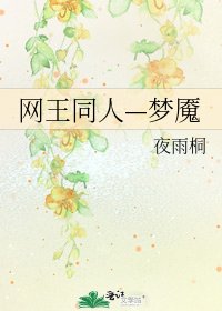 網王同人—夢魘