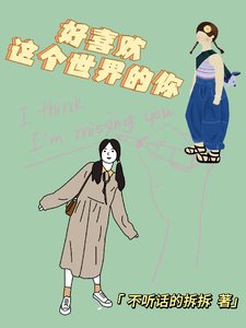 好喜歡這個世界的你
