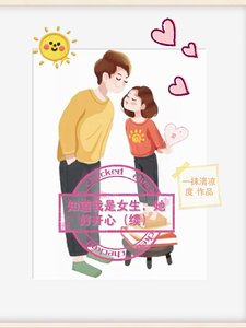 知道我是女生,她好開心【續】