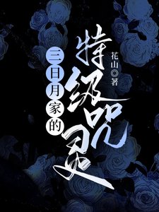 (综漫同人)三日月家的特级咒灵