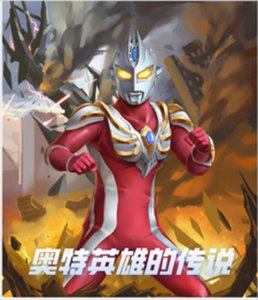 (奧特同人)奧特英雄的傳説