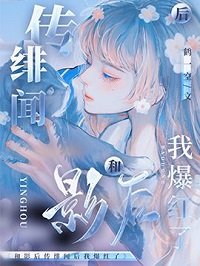 和影后傳緋聞後我爆紅了