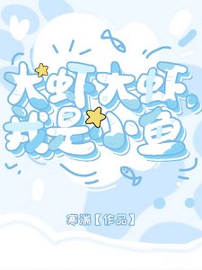 大蝦大蝦,我是小魚