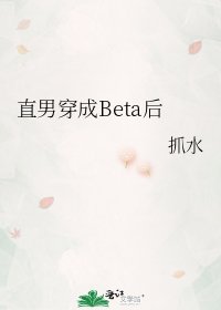 直男穿成Beta後