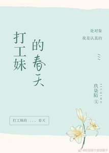 打工妹的春天