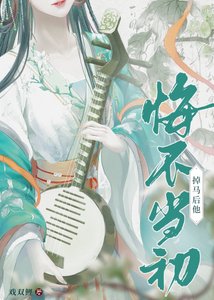 掉马后他悔不当初