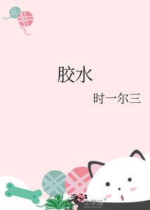 膠水