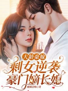 大齡豪嫁,剩女逆襲豪門嫡長媳