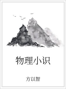 物理小識