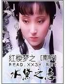紅樓夢之水黛之戀