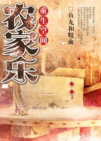 重生空間農家樂-重生農家樂