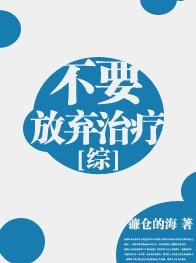 （BG-綜合影視）[綜]不要放棄治療
