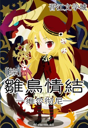 （综漫同人）[综]雏鸟情结