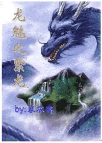 龙魅之紫龙