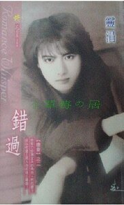 甜蜜的毒药+错过+男难恋（堕爱系列）