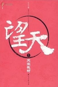 望天（网络版）