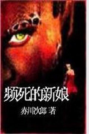 濒死的新娘（花嫁系列）