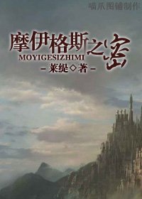 摩伊格斯之密