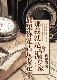 如果你是古玩鑑定家，那我就是撿漏專家！