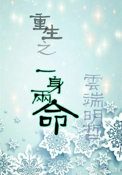 重生之一身两命