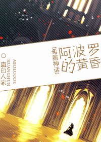 （ BL/希臘神話同人）阿波羅的黃昏